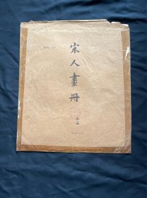 宋人画册 十五（活页10张）