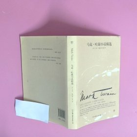 文学名家名著：马克吐温小说精选