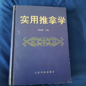 实用推拿学