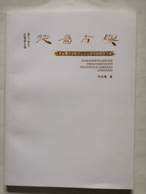 2070（全网超低价！）九江书法篆刻作品集：大16开本《与古为徒—江西省书协培训中心九江篆刻班临习印集》，共50页，收录了九江20多位著名书法家篆刻精品力作100多方，内容丰富，是难得一见的九江精品篆刻作品集！