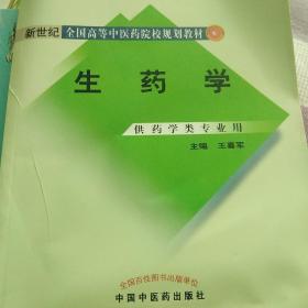 新世纪全国高等中医药院校规划教材：生药学（供药学类专业用）