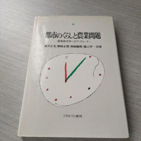 都市のくらしと农业问题