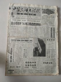 中国三峡工程报 1995年第80期-129期 第129期有缺失