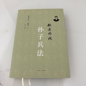 毓老师说孙子兵法