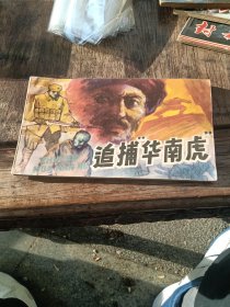 追捕华南虎