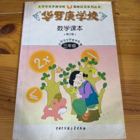 北京市华罗庚学校奥林匹克系列丛书：华罗庚学校数学课本（3年级）（修订版）