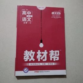 教材帮必修上册语文RJ（人教新教材）2021学年--天星教育（品佳）