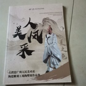 《人美风采》石湾窑广州人民美术社陶瓷雕刻工场陶塑展作品集
