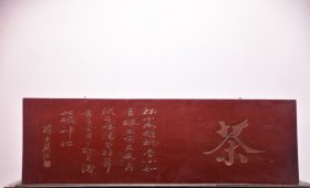 【茶挂匾】旧藏楠木老挂匾 尺寸：长139厘米 高42厘米 楠木