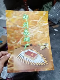 郑州卷烟厂，广告彩页一张