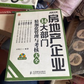 弗布克精细化管理与考核大全系列：房地产企业14大部门精细化管理与考核大全