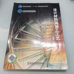 普通高等教育“十一五”国家级规划教材·北京高等教育精品教材：设计材料及加工工艺（修订版）