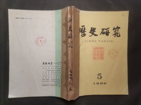 《历史研究》1989年 第5、6期 合订本