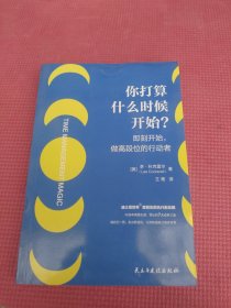 你打算什么时候开始？——即刻开始，做高段位的行动者（迪士尼副总裁高效利用时间成事之道）