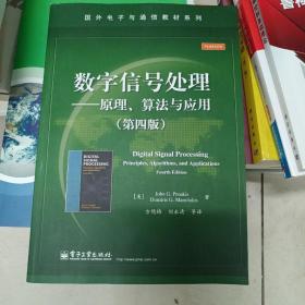 数字信号处理――原理、算法与应用（第四版）