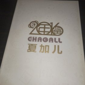 夏加儿2016年鉴