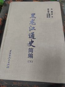 黑龙江通史简编上下册