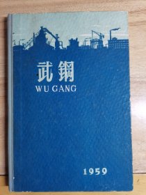 武钢 1959 42开左右精装本，35张折页式 小画册，反面是前面图片的介绍，85品自然旧原物照相