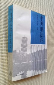 中国刑法论