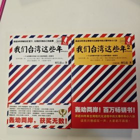 我们台湾这些年：一个台湾青年写给13亿大陆同胞的一封家书 1、2合售