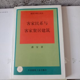 客家民系与客家聚居建筑