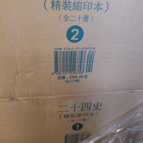 二十四史：精装版