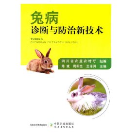 【正版书籍】兔病诊断与防治新技术