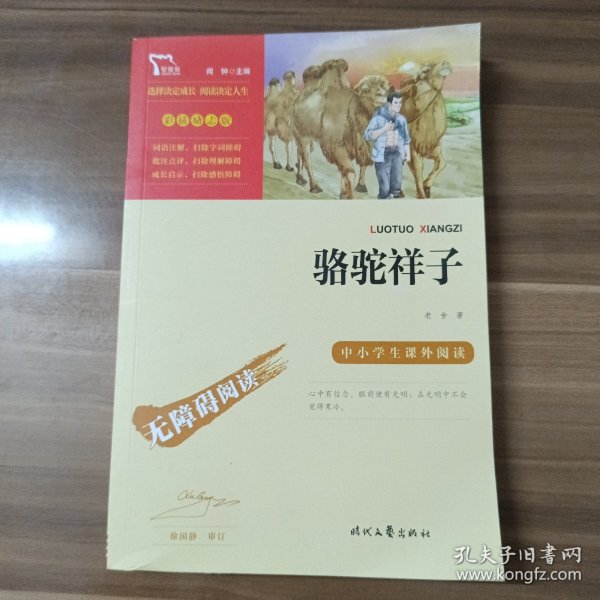 骆驼祥子（中小学课外阅读无障碍阅读）七年级下册阅读新老版本随机发货智慧熊图书