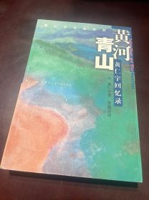 黄河青山：黄仁宇回忆录