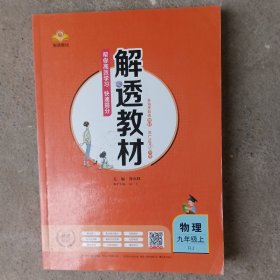 解透教材，九年级物理上，RJ