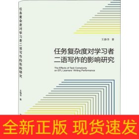 任务复杂度对学习者二语写作的影响研究