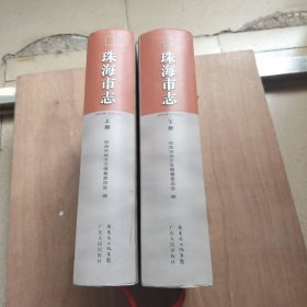 珠海市志(1979~2000)上下册含光盘