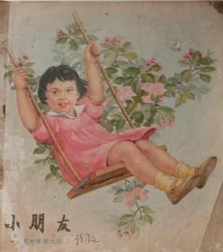 《小朋友》，1957年第9期。老版彩色绘画期刊，童书。少年儿童出版社1957年五月出版，金奎，赵白山，韩书或，严折西，张平乐等名画家绘画，20开，九品，不缺页。