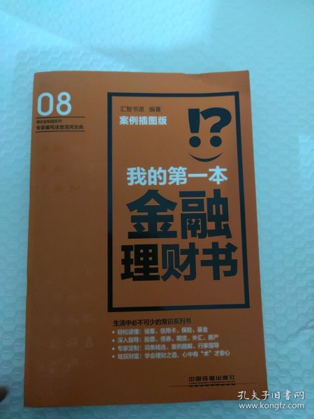 我的第一本金融理财书（案例插图版）