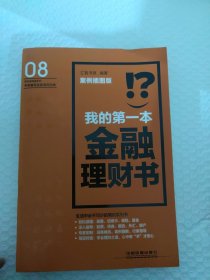 我的第一本金融理财书（案例插图版）