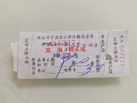 浙江省宁波区公路运输局客票：定海至桥头施