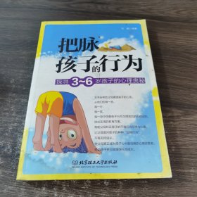 把脉孩子的行为：探寻3-6岁孩子的心理奥秘