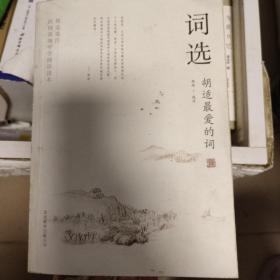 词选：胡适选注·民国高级中学国语读本