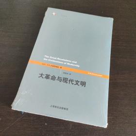 大革命与现代文明