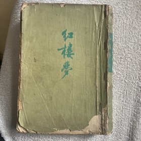 红楼梦（三）竖版繁体