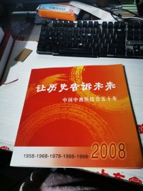让历史告诉未来 中国中西医结合五十年2008