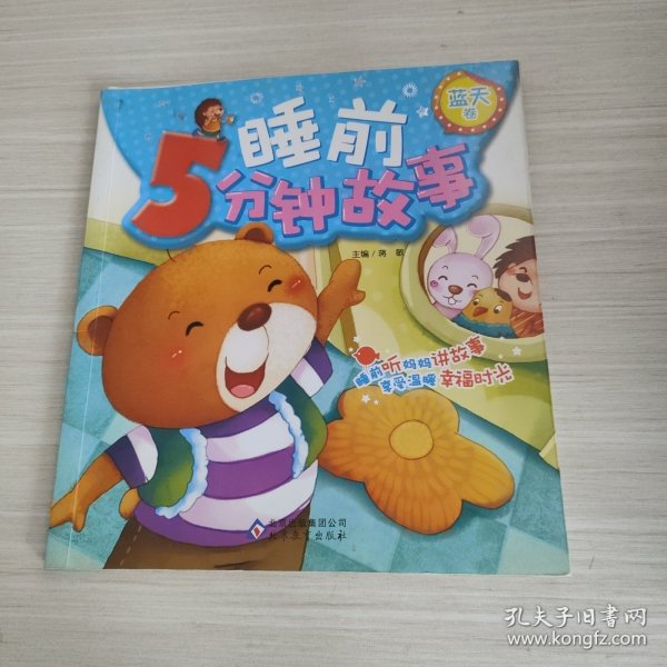 睡前5分钟故事. 蓝天卷