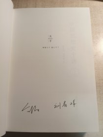 [签名版]中国思想史十讲（上卷）金观涛 刘青峰 双作者签名