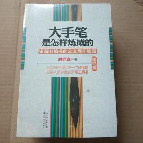 大手笔是怎样炼成的：修炼篇、语言篇、实践篇、理论篇（四册合售）