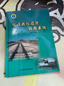电动液压道岔转换系统