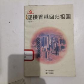 迎接香港回归祖国