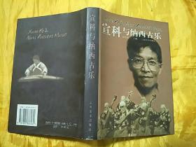 宣科与纳西古乐