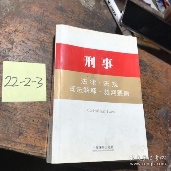 刑事：法律·法规·司法解释·裁判要旨