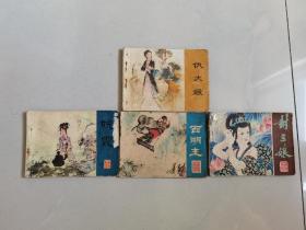 江苏聊斋四本，其中彩色连环画三本，晚霞，封三娘，西湖主，还有一本仇大娘。共108元包邮。价格代表一切，二手商品不 退不 换，认可再拍下！