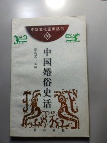 中华文化宝库丛书.中国婚俗史话